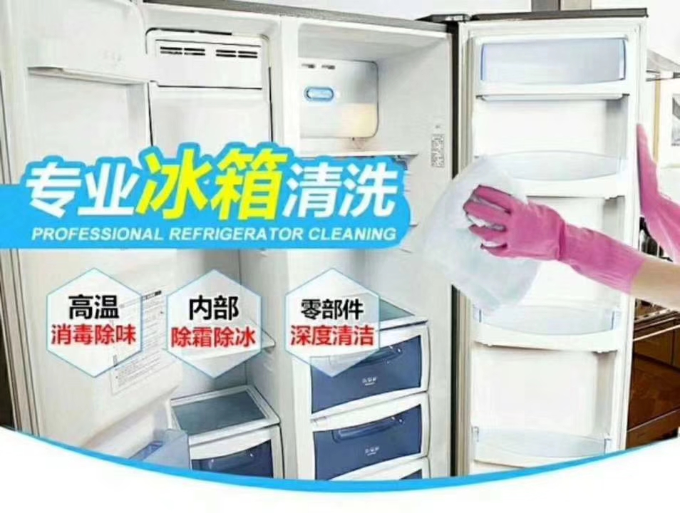 冰箱深度清洗服务家电保养服务杀菌消毒去污除冰全国上门 各类家电清洗