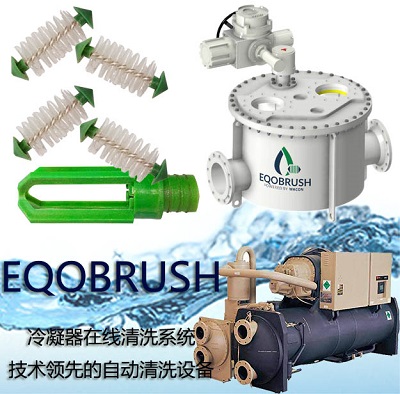 冷凝器自动清洗设备EQOBRUSH全自动管刷
